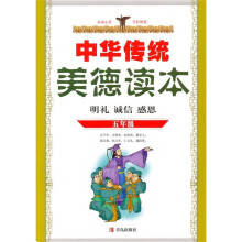 中华传统美德读本(5年级)(明礼、诚信、感恩)