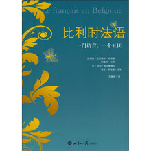 比利时法语：一门语言，一个社团
