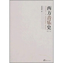 西方音乐史（修订本）