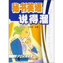 秘书英语说得溜