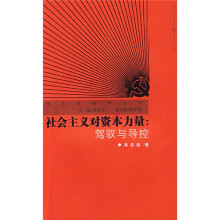 社会主义对资本力量：贺驭与导控