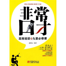 非常口才:高效说话的九堂必修课