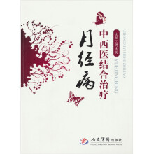 中西医结合诊治月经病