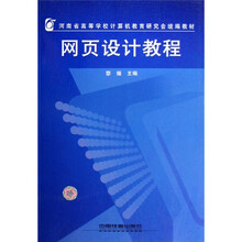 河南省高等学校计算机教育研究会统编教材：网页设计教程
