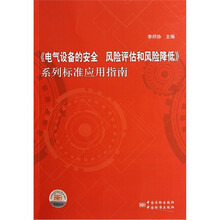 电气设备的安全风险评估和风险降低系列标准应用指南