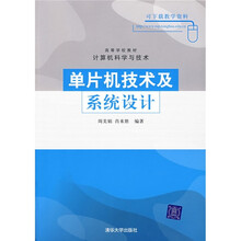 单片机技术及系统设计