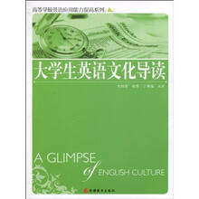 高等学校英语应用能力提高系列：大学生英语文化导读
