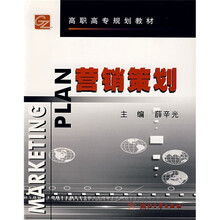 高职高专规划教材·市场营销专业系列教材:营销策划