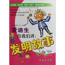 爱迪生给我们讲：发明故事