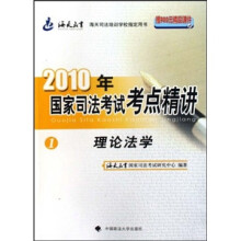 2010年国家司法考试考点精讲1：理论法学
