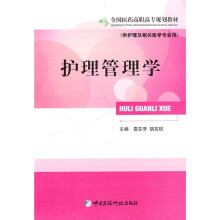 全国医药高职高专规划教材·供护理及相关医学专业用:护理管理学