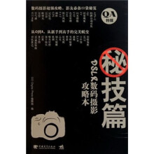 DSLR数码摄影攻略本：秘技篇