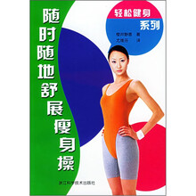 随时随地舒展瘦身操/轻松健身系列
