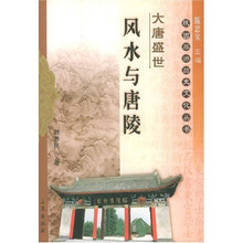 大唐盛世:风水与唐陵