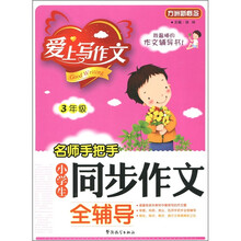 爱上写作文·名师手把手：小学生同步作文全辅导（3年级）