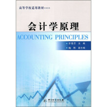 高等学校适用教材：会计学原理