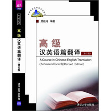 高级汉英语篇翻译（修订版）（高校英语选修课系列教材）
