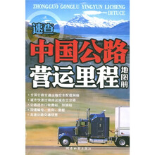 中国公路营运里程地图册（新世纪版）