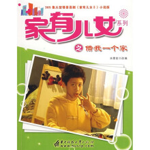 家有儿女2：借我一个家