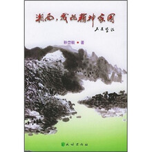 湘西，我的精神家园