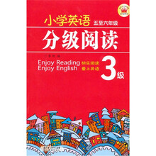小学英语分级阅读:3级(5至6年级)