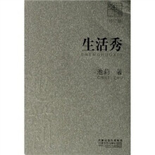 池莉文集:生活秀(修订版)