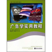 广告学实用教程
