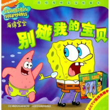 海绵宝宝故事:别碰我的宝贝