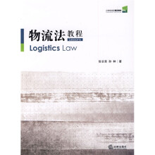 21世纪法学通用教材：物流法教程