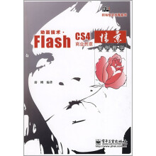 动画技术 Flash CS4商业创意情景案例教学