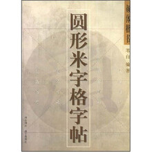 圆形米字格字帖:颜体楷书