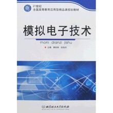21世纪全国高等教育应用型精品课规划教材:模拟电子技术