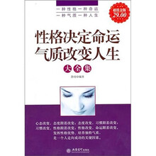 性格决定命运气质改变人生大全集（超值金版）