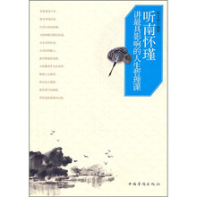 听南怀瑾讲最具影响的人生哲理课