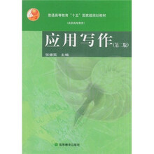 普通高等教育十五国家级规划教材：应用写作：高职高专教育（附光盘）