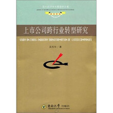 上市公司跨行业转型研究