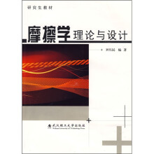 摩擦学理论与设计