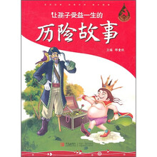 让孩子受益一生的历险故事