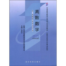 全国高等教育自学考试指定教材:离散数学(附自学考试大纲)
