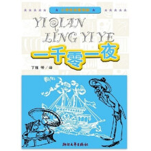 小学生名著书架:一千零一夜