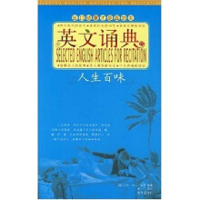 英文诵典3:人生百味