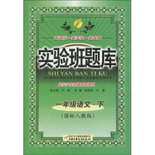实验班题库：1年级语文（下）（国标人教版）