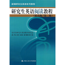 新编研究生英语系列教程:研究生英语阅读教程(提高级)(第2级)