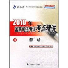 2010年国家司法考试考点精讲3:刑法