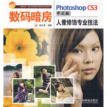 数码暗房：Photoshop CS3中文版人像修饰专业技法（附CD1张）（彩印版）