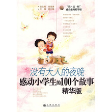 没有大人的夜晚：感动小学生的100个故事（精华版）
