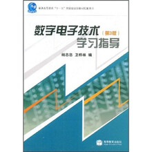 普通高等教育“十一五”国家级规划教材配套用书:数字电子技术(第3版)学习指导