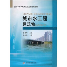 全国水利水电类高职高专统编教材：城市水工程建筑物