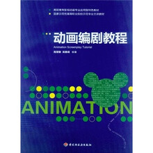 高职高专影视动画专业应用型特色教材：动画编剧教程
