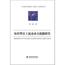 知识型员工流动动力机制研究